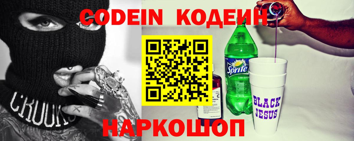Кодеин Purple Drank  Codein напиток Lean (лин)  Вход с VPN  Североуральск 